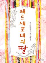 페르세포네의 딸
