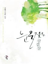 눈물 젖은 삼겹살