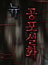 뉴 공포실화