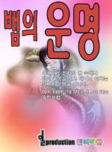 뱀의 운명