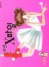 소년 X 파일