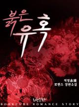 붉은 유혹 [개정판]