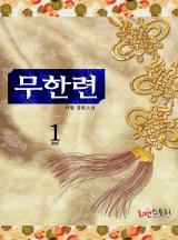 무한련