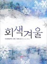 회색 겨울