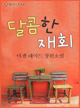 달콤한 재회 [할리퀸]