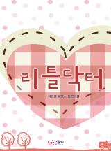 리틀닥터