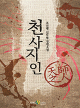 천사지인