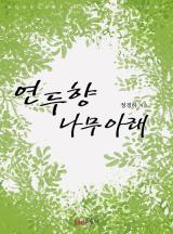 연두향 나무 아래