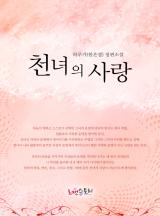 천녀의 사랑