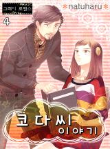 코다씨 이야기 [그레이로맨스]