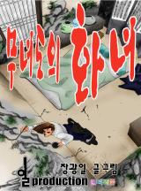 무녀도의 화녀