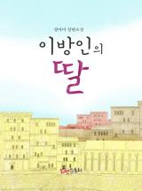 이방인의 딸