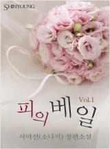 피의 베일