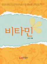 비타민