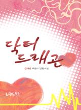 닥터 드래곤