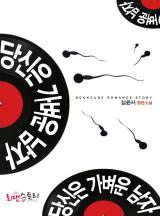 당신은 가벼운 남자