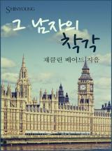 그 남자의 착각 [할리퀸]