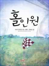 홀인원