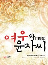여우와 윤자씨 [개정판]