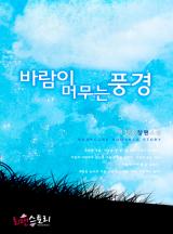 바람이 머무는 풍경