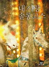 내 사랑 솔롱고스