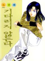 기다리지 않는다