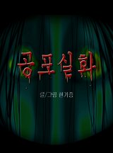 공포실화 시즌 1