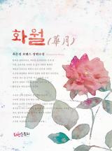 화월