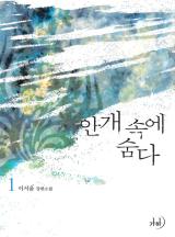 안개 속에 숨다