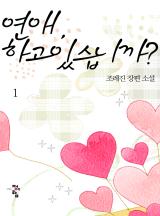연애, 하고 있습니까