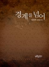 경계를 넘어