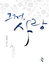 그저, 사랑