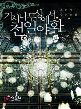가시나무 성에서, 천일야화