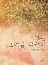 그는 그녀를 꿈꾼다