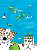 학교를 접수하라 (이조영)