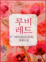 루비 레드