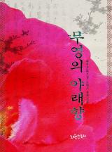 무영의 야래향