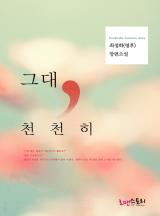 그대, 천천히