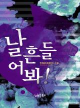 날 흔들어 봐