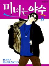 미녀는 야수