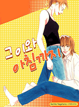 그이와 아침까지