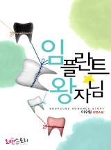임플란트 왕자님
