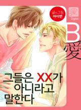 그들은 ××가 아니라고 말한다
