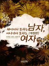 헤어지지 못하는 남자, 떠나가지 못하는 여자