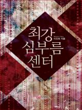 최강 심부름센터