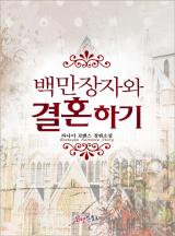 백만장자와 결혼하기