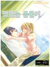 맛있는 몸풀기 [그레이로맨스]