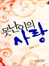 못난이의 사랑