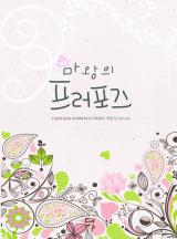 마왕의 프러포즈