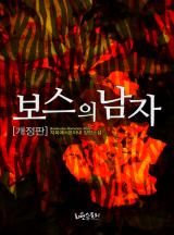 보스의 남자